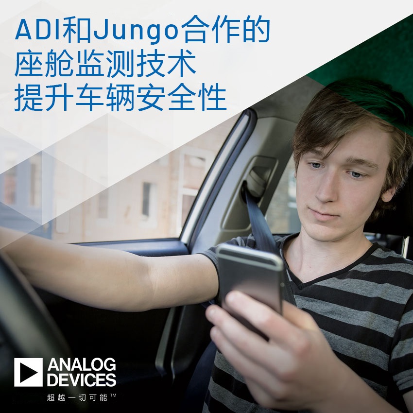 ADI和Jungo合作开发提升车辆安全性的座舱监测技术